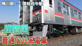 7200系電車　普通各駅停車　JR四国　予讃線　鴨川駅通過から讃岐府中駅通過まで