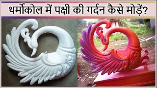 How to Craft a Stunning Thermocol Bird/ Thermocol Cutting Designs for Marriage and Puja Decorations!