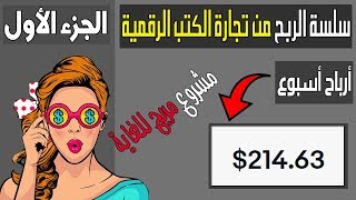 الجزء الأول : بيع الكتب الالكترونية لربح 200 دولار يوميا | الحصول كتب مجانا بدون حقوق الملكية.