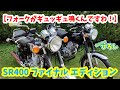 【SR400 ファイナル エディション】フォークがギュッギュ鳴くんですわ！