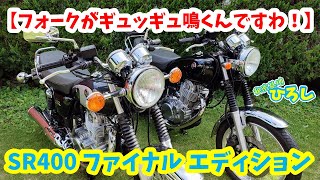 【SR400 ファイナル エディション】フォークがギュッギュ鳴くんですわ！