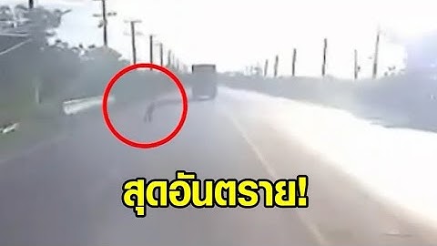 บีบแตรสามช่า โดนปรับห้าร้อย! ตร.เตือนคนขับรถบรรทุก - วอนเด็กเลิกทำ ชี้เสี่ยงอันตราย
