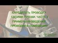 Как сделать проводку своими руками  Часть 2  Примеры разведения проводки в помещении