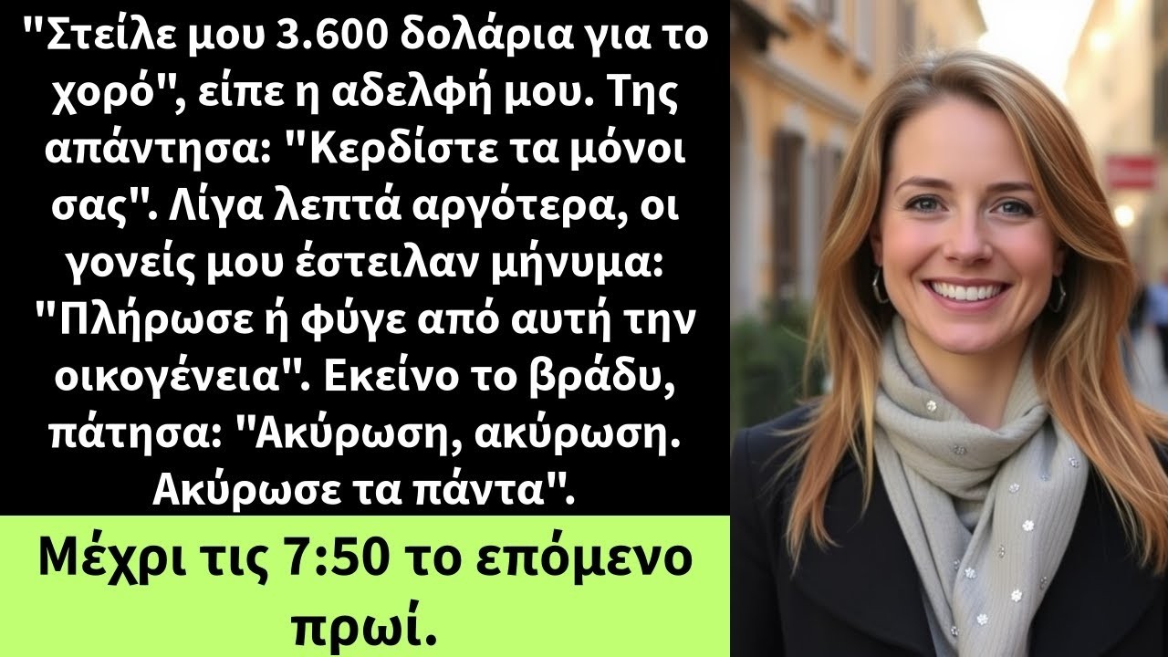 'Στείλε μου 3 600 δολάρια για το χορό', είπε η αδελφή μου  Της απάντησα  'Κερδίστε τα μόνοι σας'