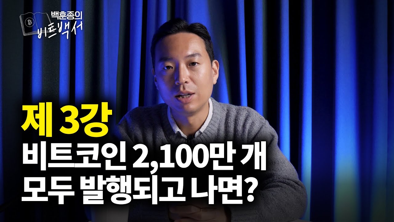 한정돼있는 비트코인이 모두 발행되고 나면 어떤 일이 펼쳐질까?