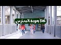 انشودة العودة الى المدرسة كلمات جميلة الزحيفي 