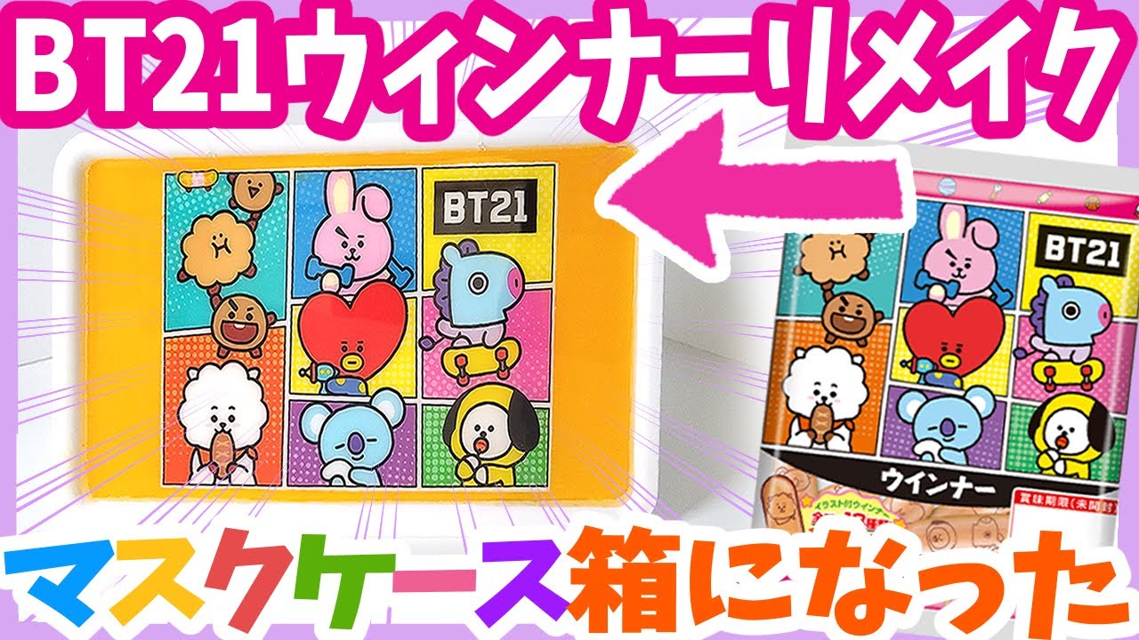 【BTS】BT21ウィンナーで100均マスクケース簡単手作りリメイク💜二液レジン💜防弾少年団 (방탄소년단) BANGTAN