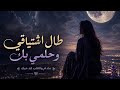 طال اشتياقي وحلمي بك شيلة حزينة 2026 جديد الهجامي ميوزك 