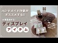 【什器】ショップ風のディスプレイ❤︎|ハンドメイド作家|レビュー動画