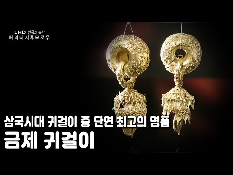 <strong>지름</strong> 0.5mm의 금 알갱이, 금실을 이용 거북등 모양 구획, 꽃문양을 표현한 정교함 / [한국의 유산] 헤리티지 투모로우 - 보문동 합장분 금귀걸이 (KBS 170626 방송)