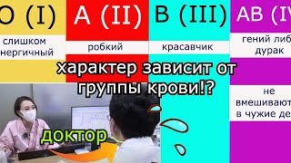 Характер Человека зависит от Группы Крови?! А ЧТО ВРАЧ ДУМАЕТ? + проверила группу крови Minkyungha