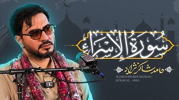 استاد حامد شاکرنژاد | تلاوت زیبای سوره اسراء در پاکستان | Hamed Shakernejad – Surah Al-Isra