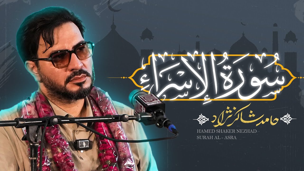 استاد حامد شاکرنژاد | تلاوت زیبای سوره اسراء در پاکستان | Hamed Shakernejad – Surah Al-Isra