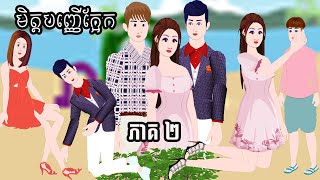 មិត្តបញ្ញើក្អែក​ [ ភាគ​ ២ ] ​​Episode 02- Story in Khmer By MengHorn NITEAN