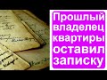 Предыдущий владелец моей квартиры оставил странную записку. Часть 2