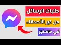كيفية الوصول لطلبات الرسائل من غير الاصدقاء في ماسنجر كيفية الوصول لطلبات الرسائل من غير الاصدقاء في ماسنجر
