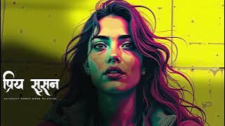 प्रिय सुसन - New Story -Saigrace Storytelling