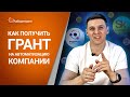 Как получить грант на автоматизацию компании / АВТОМАТИЗАЦИЯ БИЗНЕСА ПРИ ПОМОЩИ ГРАНТА