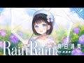 Rain Rain / 真白清美 【ウタヒメドリーム】 (CV:其原有沙)