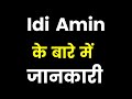 युगांडा का सबसे खतरनाक तानाशाह Idi Amin | Idi Amin Ke Bare Mein Jankari Hindi Me