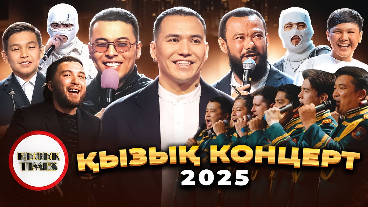 ҚЫЗЫҚ КОНЦЕРТ 2025 – Арнайы жоба | Толық шығарылым | Қызық Times
