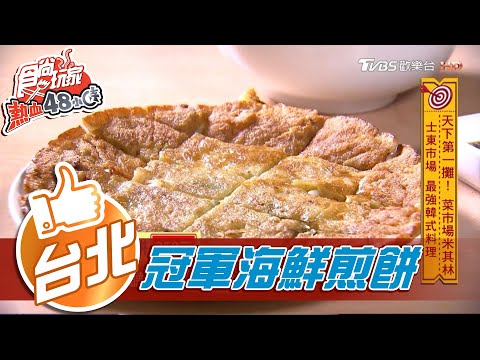 【台北】士東市場 最強韓式料理【食尚玩家熱血48小時】20201214 (6/7)
