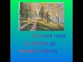 "Осенняя пора" от фирмы "Овен" - от обзора до готовой работы. Вышивка крестом