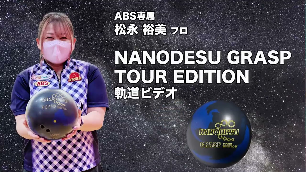 NANODESU GRASP TOUR EDITION | 株式会社アメリカンボウリングサービス