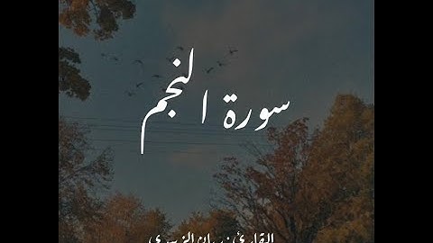 سورة النجم (كاملة) || القارئ ريان الزبيدي