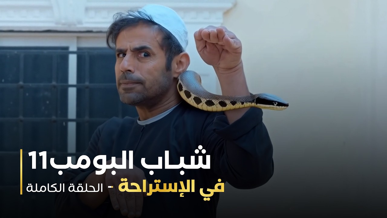مسلسل شباب البومب 11 - في الإستراحة