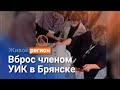 Вброс в Брянске членом комиссии на 64 УИКе