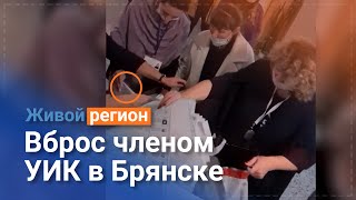 Вброс в Брянске членом комиссии на 64 УИКе