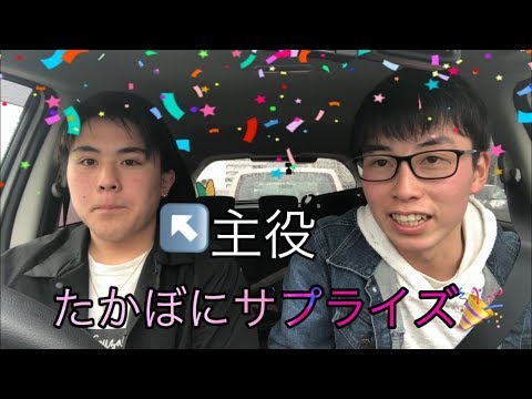 【企画】たかぼにアムからのサプライズ誕プレ！！