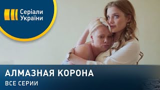 Сериал Алмазная Корона Актеры И Роли Фото