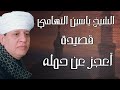 الشيخ ياسين التهامي قصيدة أعجز عن حمله