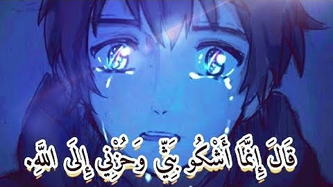 قال انما اشكو بثي وحزني الي الله مكررة..l(سورة يوسف)l..القارئ اسلام صبحي..🎧