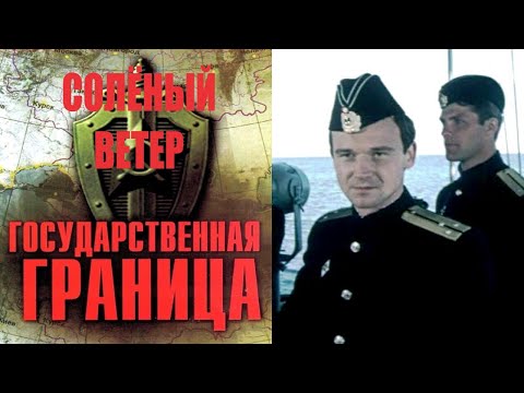 Государственная Граница. Фильм 7 Солёный Ветер