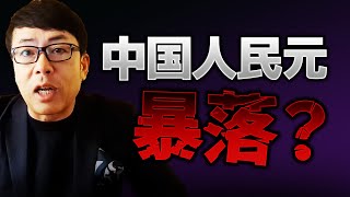 中国の人民元が暴落？中国さんその為替防衛はムリですよ！ 1