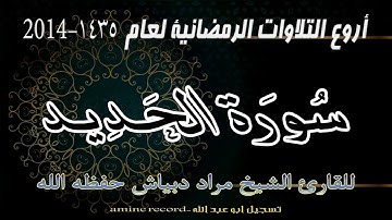 أروع التلاوات الرمضانية  سورة الحديد المقرئ الشيخ مراد دبياش  من مسجد التوبة 1435.2014