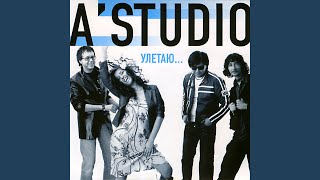 Ночь-подруга (Ремикс) - A'Studio