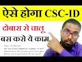 एसे होगा csc id चालु जल्दी