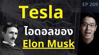Nikola Tesla อัจฉริยะ ที่โลกลืม l EP.269