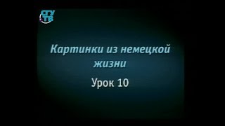 Немецкий язык для начинающих. Урок 2.10. Семейные ценности Немецкий язык для начинающих. Урок 2.10. Семейные ценности