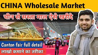 चीन से सस्ता सामान एसे खरीदे wholesale market china Canton fair full detailed video, Niranjan China