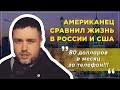 Калифорниец сравнил цены и жизнь в России и США