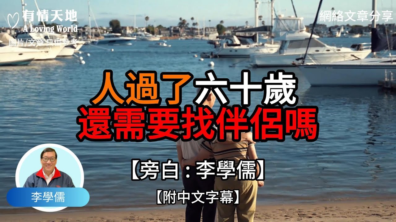 人過了60歲 還需要找伴侶嗎【李學儒 旁白】 | 網絡文章 | A Loving World | 有緣相聚 | 有情天地 | 電台節目重溫【廣東話】