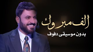 الف مبروك علي الدلفي بدون موسيقى دفوف فقط   اغاني افراح بدون موسيقى بالدف سمعها