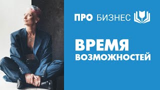 Время возможностей.  Как не упустить счастливый шанс?