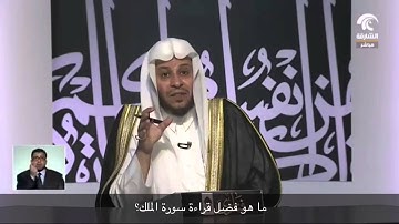ما هو فضل قراءة سورة الملك؟ - الشيخ عزيز فرحان