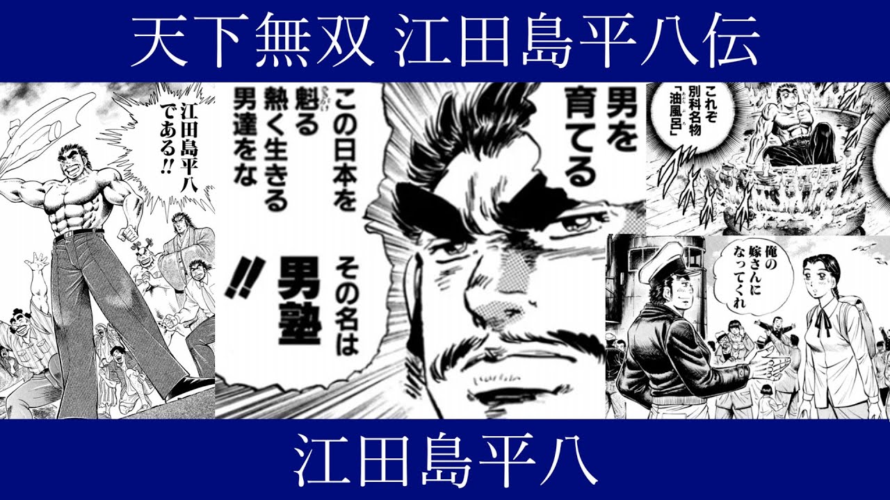 ゆっくり漫画紹介096】天下無双 江田島平八伝 - YouTube